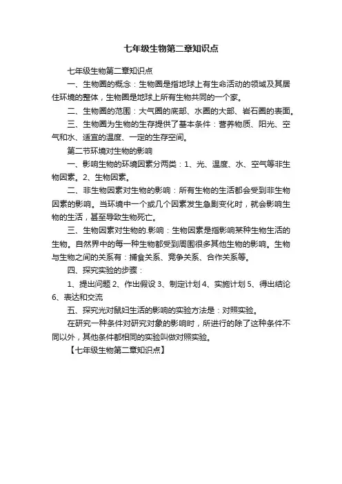 七年级生物第二章知识点
