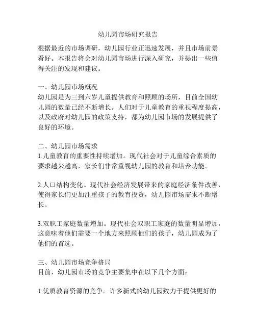 幼儿园市场研究报告