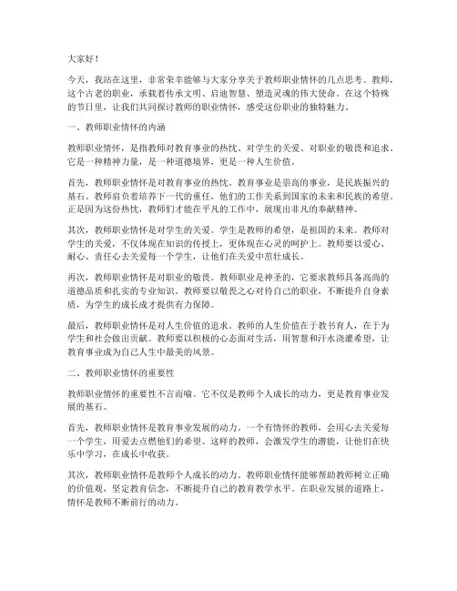 教师的职业情怀演讲稿