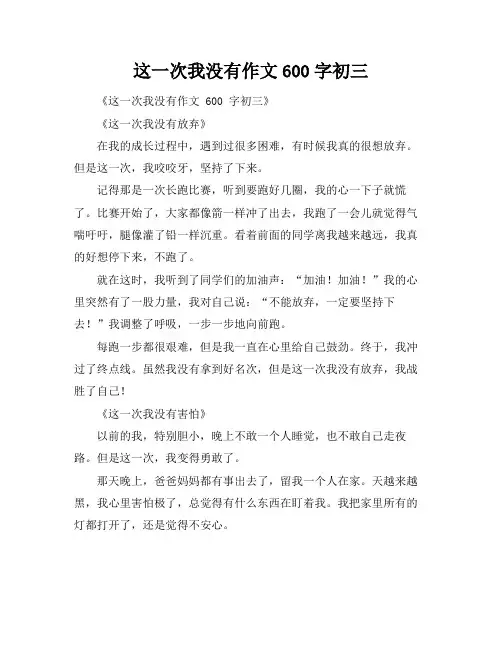 这一次我没有作文600字初三
