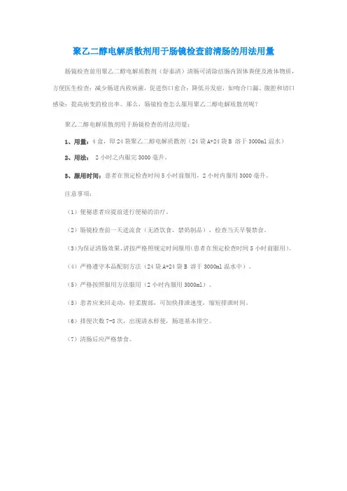 聚乙二醇电解质散剂用于肠镜检查前清肠的用法用量