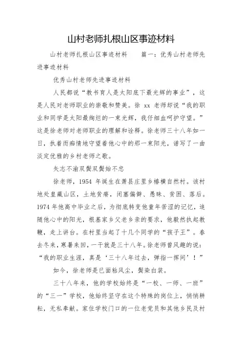 山村教师扎根山区事迹材料