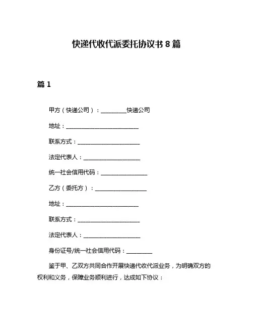 快递代收代派委托协议书8篇