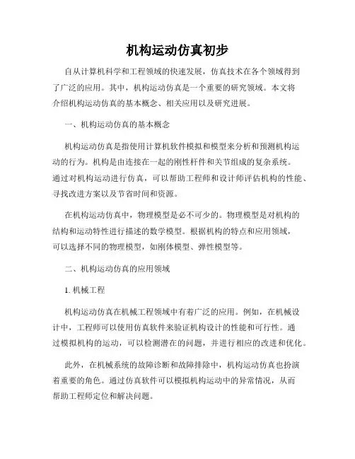 机构运动仿真初步