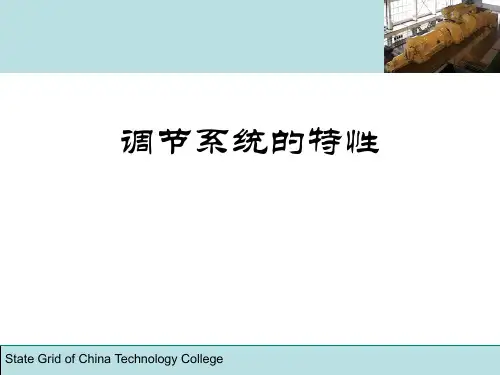 《汽轮机》课件三、调节系统特性