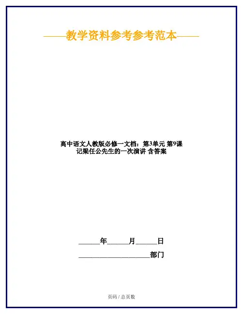 高中语文人教版必修一文档：第3单元 第9课 记梁任公先生的一次演讲 含答案