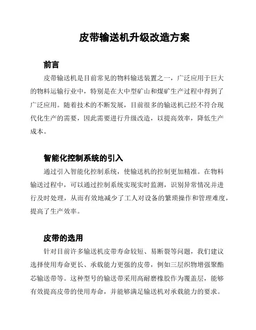 皮带输送机升级改造方案