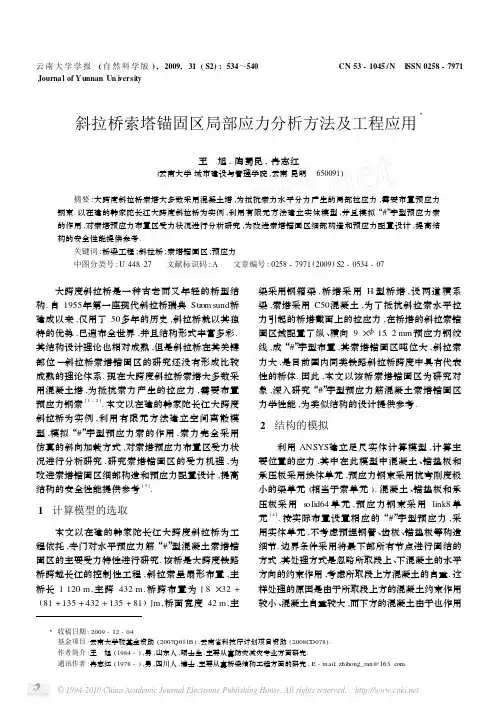 斜拉桥索塔锚固区局部应力分析方法及工程应用