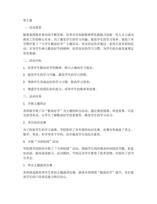 小学生勤奋好学活动总结(3篇)