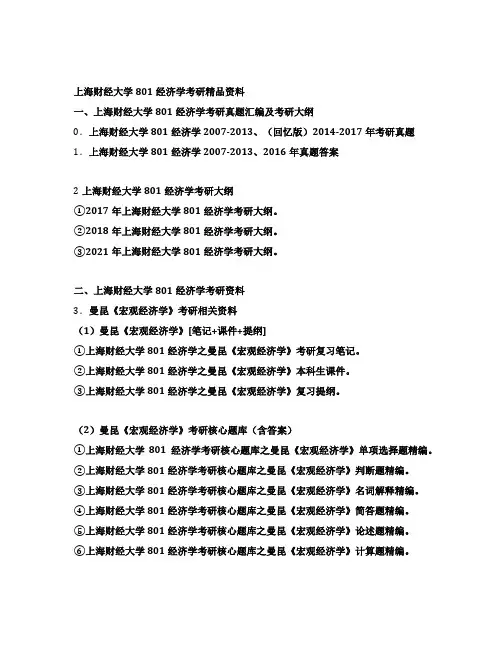 上海财经大学801经济学考研全套资料