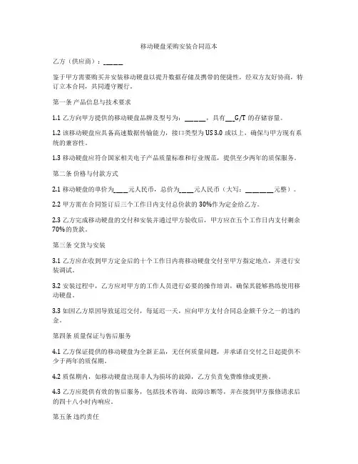 移动硬盘采购安装合同范本