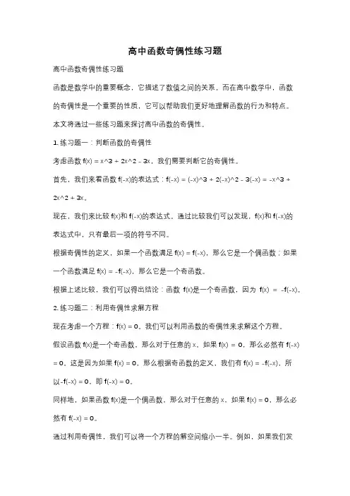 高中函数奇偶性练习题