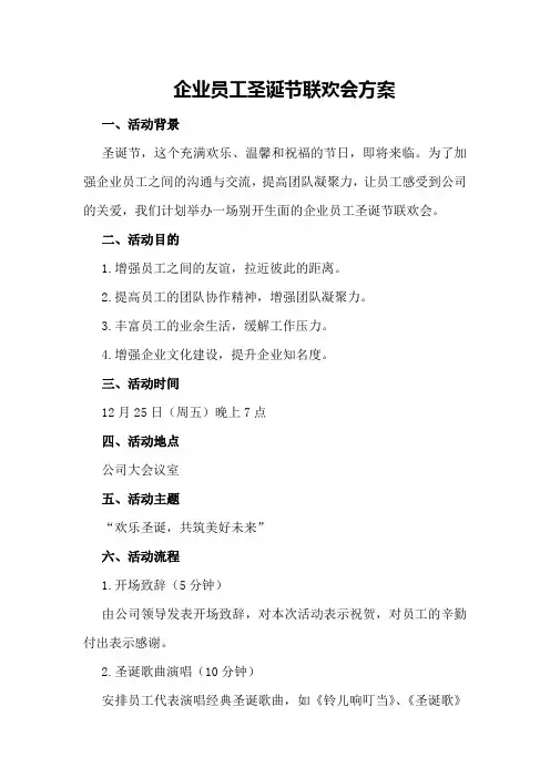 企业员工圣诞节联欢会方案
