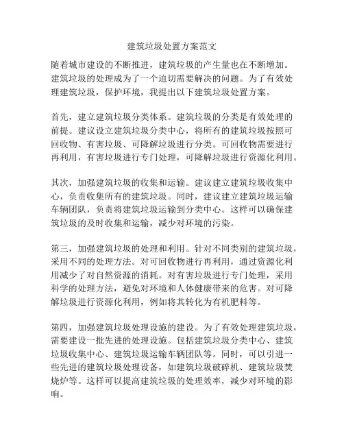 建筑垃圾处置方案范文
