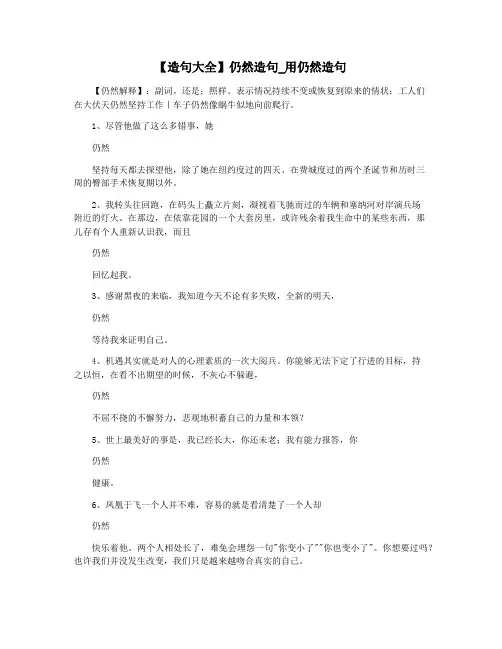 【造句大全】仍然造句_用仍然造句