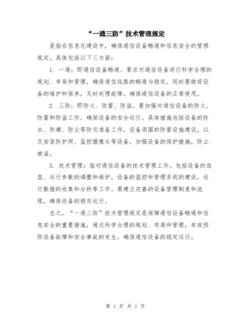 “一通三防”技术管理规定