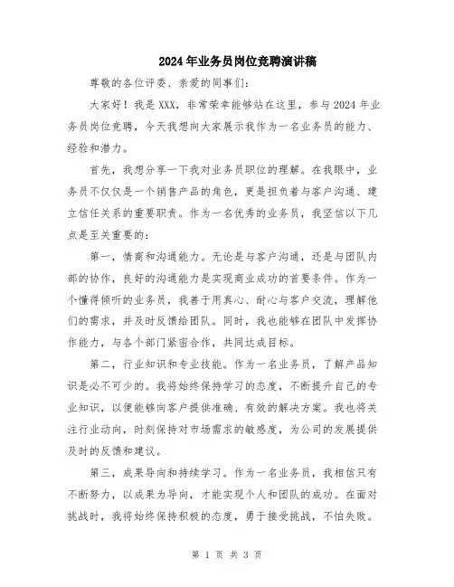 2024年业务员岗位竞聘演讲稿