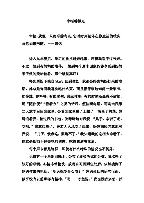 优秀命题作文：幸福看得见 