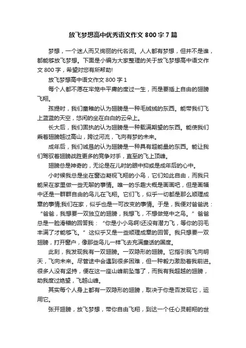 放飞梦想高中优秀语文作文800字7篇