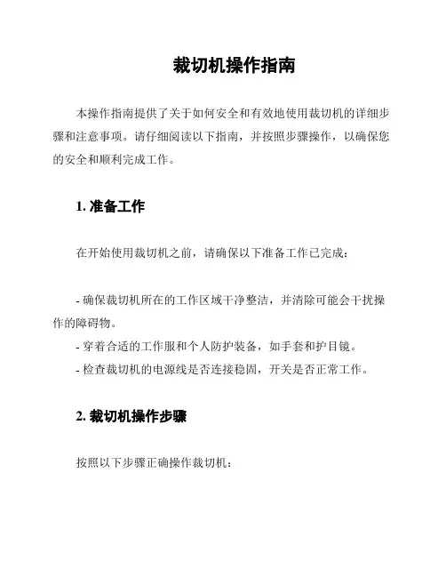 裁切机操作指南
