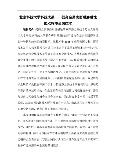 北京科技大学科技成果——提高金属表面耐磨耐蚀的双辉渗金属技术