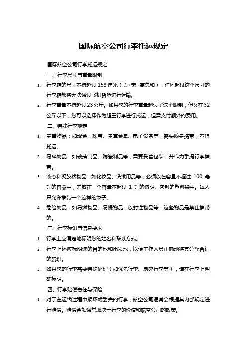 国际航空公司行李托运规定 