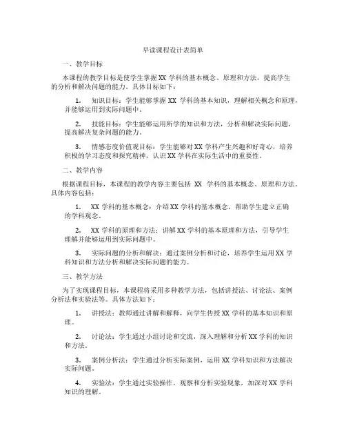 早读课程设计表简单