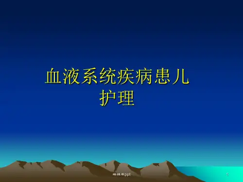 儿科护理学造血系统 ppt课件