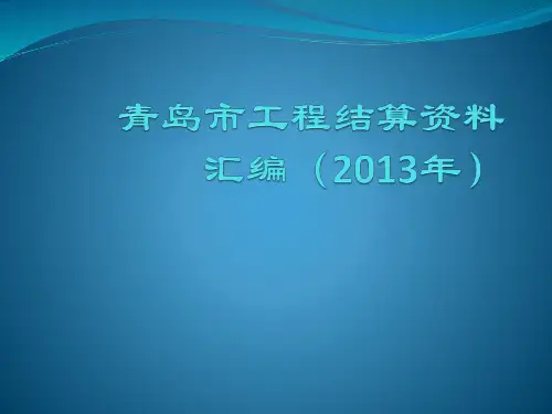 青岛市工程结算资料汇编(2013年)第二部分建设工程计价规定