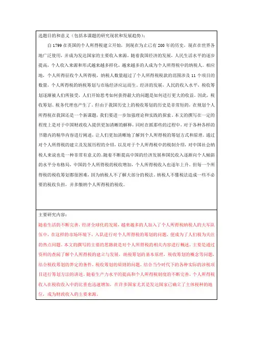 个人所得税的筹划  开题报告