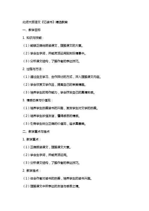 北师大版语文《忆读书》教案