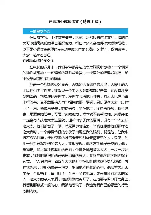 在感动中成长作文（精选5篇）