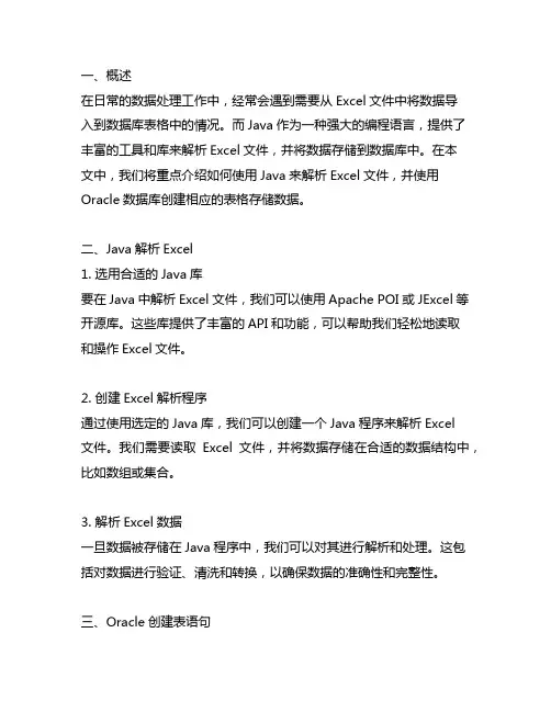 java 解析excel oracle创建表语句