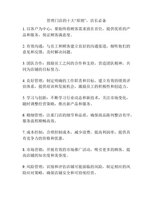 管理门店的十大“原则”,店长必备