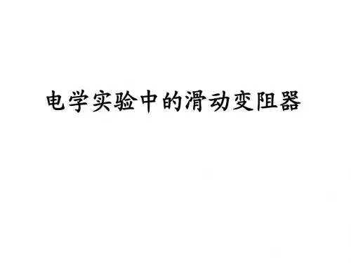 2017年中考物理复习：滑动变阻器在电学实验中的应用 (共19张PPT)