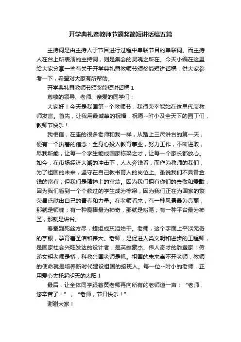 开学典礼暨教师节颁奖简短讲话稿五篇