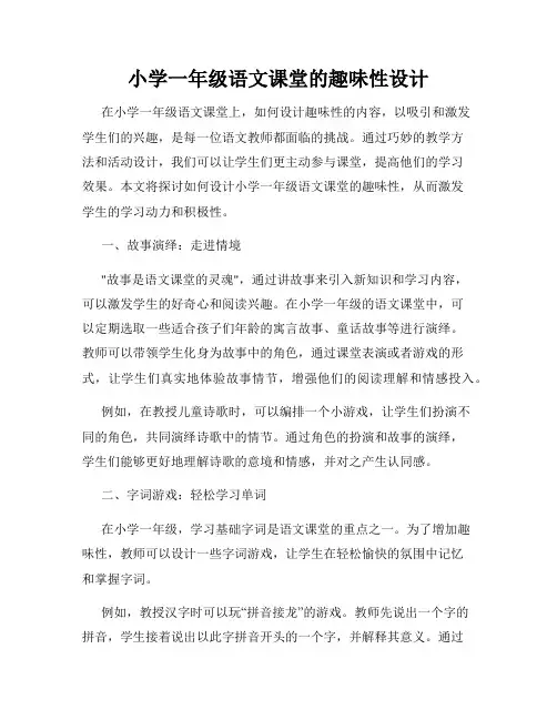 小学一年级语文课堂的趣味性设计
