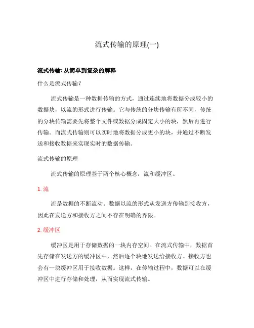 流式传输的原理(一)
