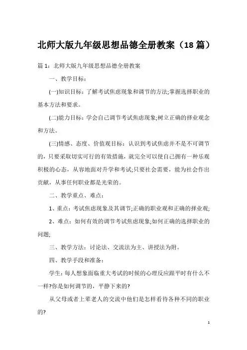 北师大版九年级思想品德全册教案(18篇)