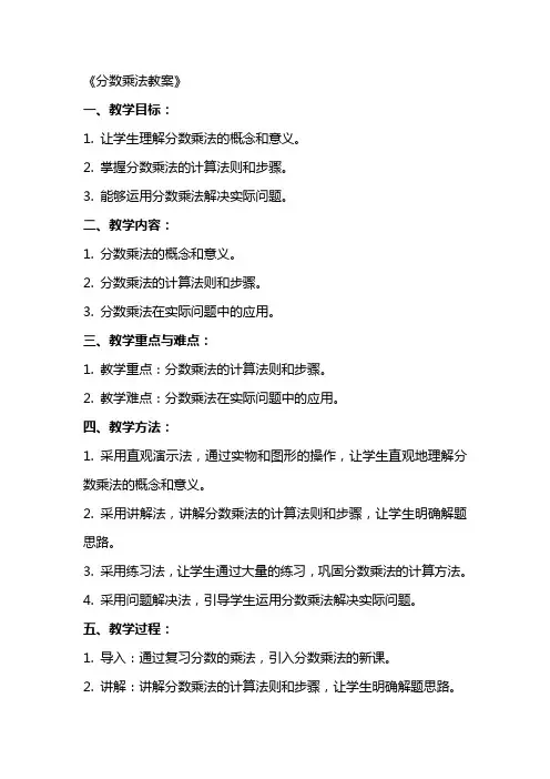 《分数乘法教案》word版