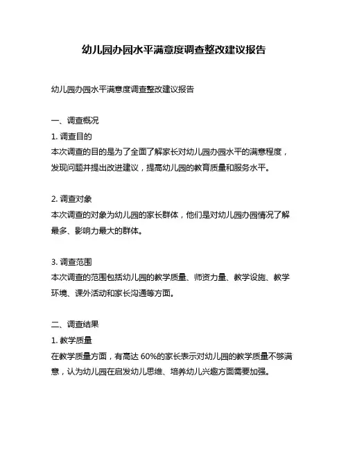 幼儿园办园水平满意度调查整改建议报告