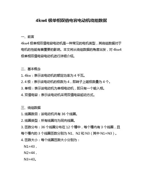 4kw4极单相双值电容电动机绕组数据