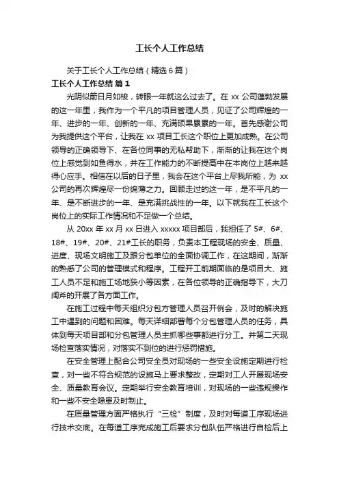 关于工长个人工作总结（精选6篇）