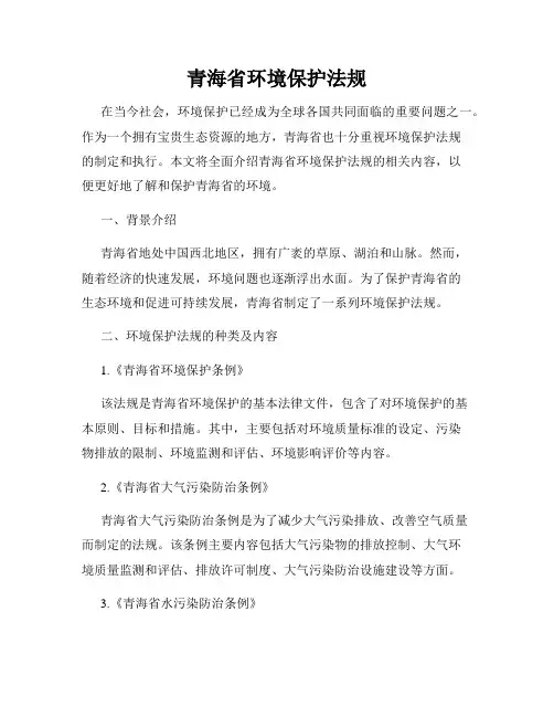 青海省环境保护法规