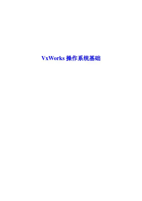 VxWorks操作系统基础