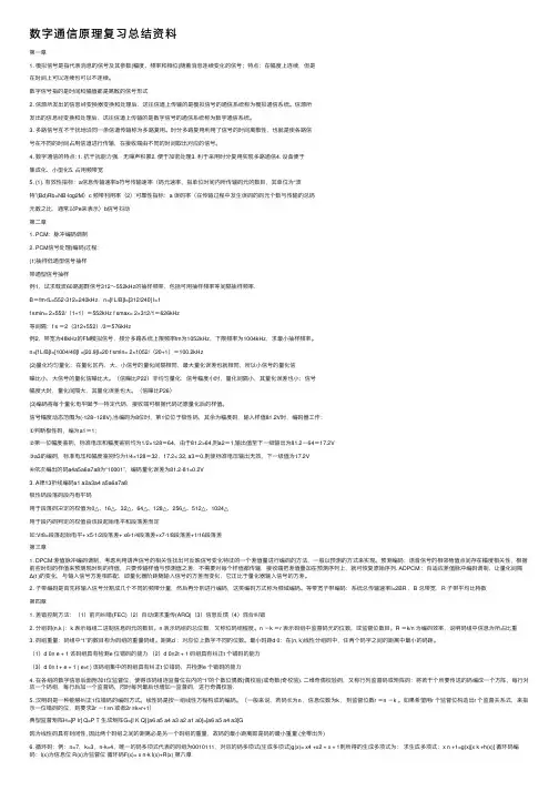 数字通信原理复习总结资料