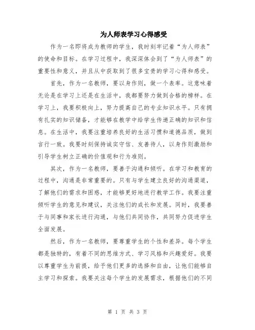 为人师表学习心得感受