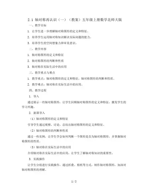 2.1轴对称再认识(一)(教案)五年级上册数学北师大版