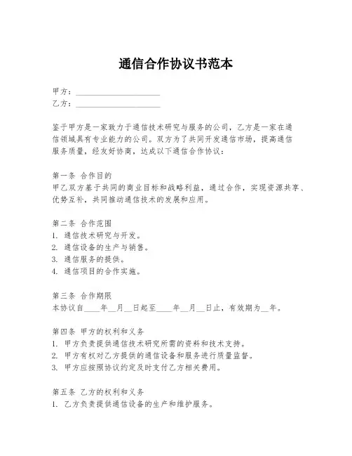 通信合作协议书范本