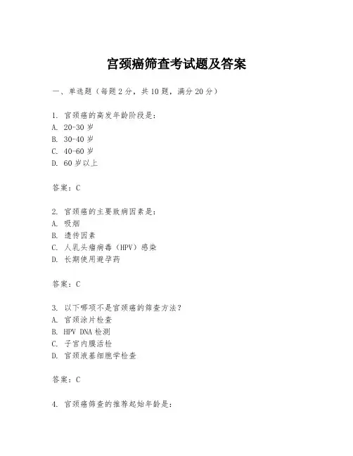 宫颈癌筛查考试题及答案